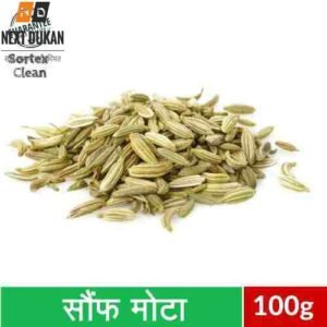 सौंफ मोटा  100g